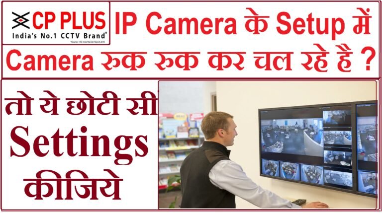 CCTV Camera Lagging Problem, Camera रुक रुक कर चल रहे है ?